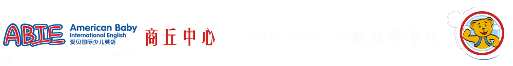 愛貝國際少兒英語商丘中心2017-2018外教招聘專場