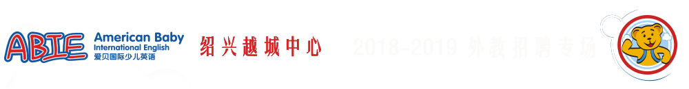 愛貝國際少兒英語紹興越城中心2018-2019外教招聘專場