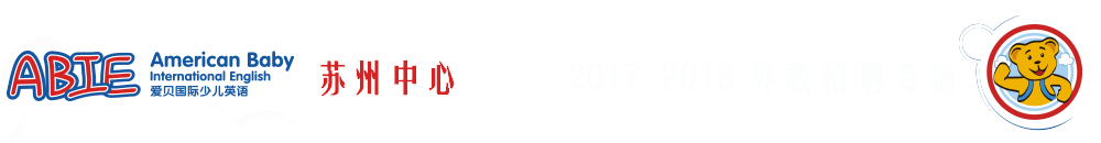 愛貝國際少兒英語蘇州中心2017-2018外教招聘專場