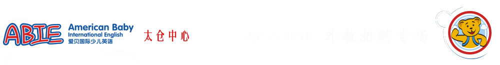 愛貝國際少兒英語太倉中心2015-2016外教招聘專場