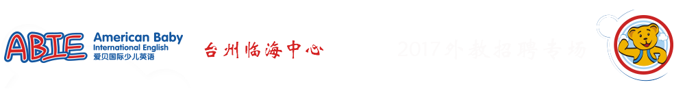 愛貝國(guó)際少兒英語(yǔ)臺(tái)州臨海中心2015-2016外教招聘專場(chǎng)