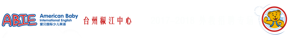 愛(ài)貝國(guó)際少兒英語(yǔ)臺(tái)州椒江中心2017-2018外教招聘專場(chǎng)