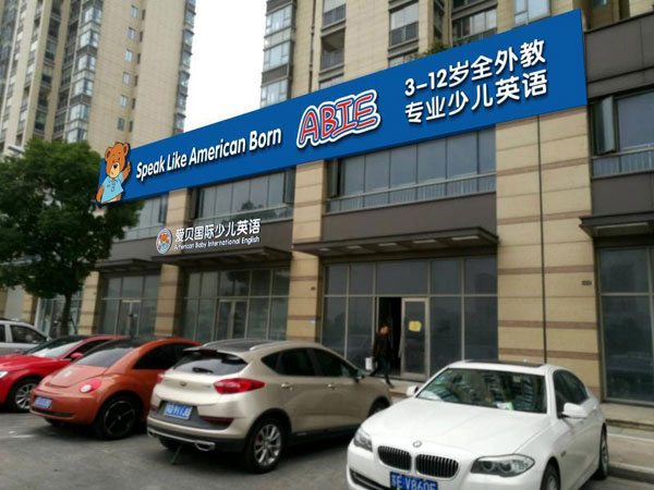 愛貝國際少兒英語蘇州盛澤鎮(zhèn)中心教學環(huán)境