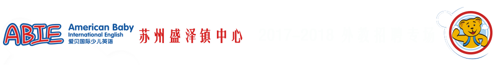 愛貝國際少兒英語蘇州盛澤鎮(zhèn)中心2017-2018外教招聘專場