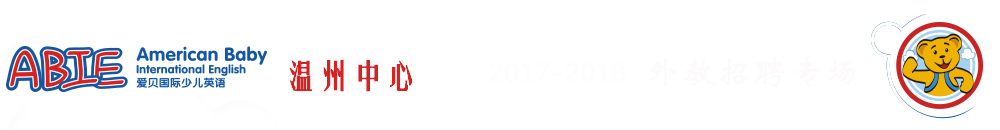愛貝國際少兒英語溫州中心2017-2018外教招聘專場