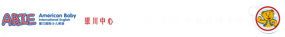 愛(ài)貝國(guó)際少兒英語(yǔ)銀川中心2015-2016外教招聘專(zhuān)場(chǎng)