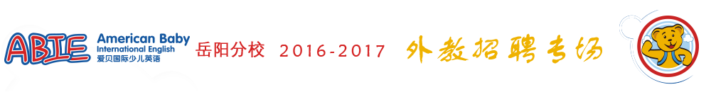 愛(ài)貝國(guó)際少兒英語(yǔ)岳陽(yáng)分校2015-2016外教招聘專場(chǎng)