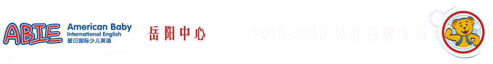 愛貝國際少兒英語岳陽分校2018-2019外教招聘專場
