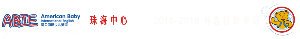 愛貝國際少兒英語珠海中心2018-2019外教招聘專場