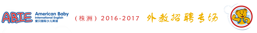 愛貝國際少兒英語株洲中心2015-2016外教招聘專場