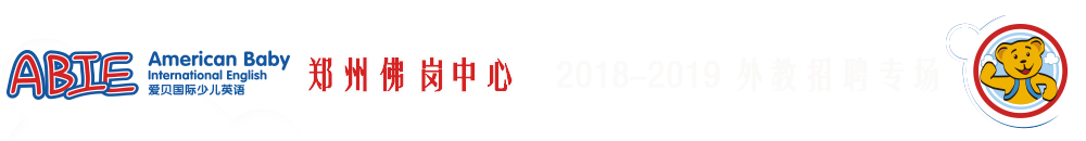 愛貝國際少兒英語鄭州佛崗中心2018-2019外教招聘專場