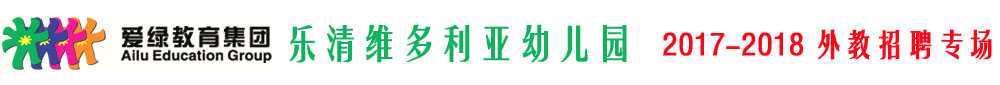 浙江省樂清市維多利亞幼兒園2017-2018外教招聘專場