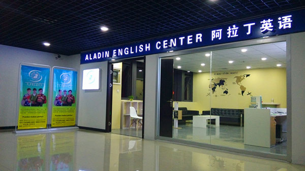 德州阿拉丁英語培訓(xùn)學校教學環(huán)境