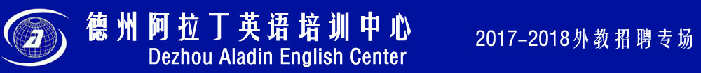 德州阿拉丁英語培訓(xùn)學校2017-2018外教招聘專場