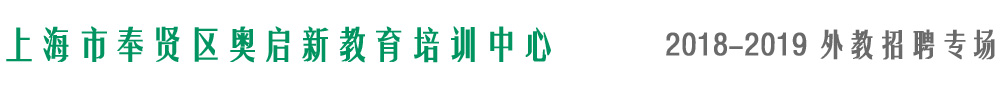上海奧啟新教育2018-2019外教招聘專場