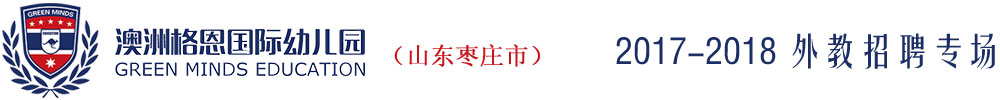 山東棗莊市澳洲格恩國際幼兒園2017-2018外教招聘專場