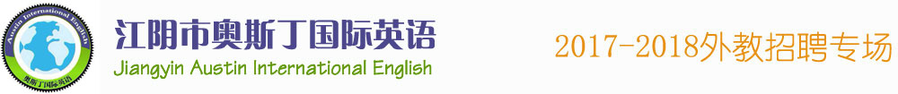 江陰市奧斯丁國際英語培訓(xùn)中心2016-2017外教招聘專場