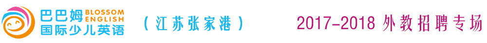 巴巴姆國(guó)際少兒英語(yǔ)江蘇張家港中心2017-2018外教招聘專(zhuān)場(chǎng)