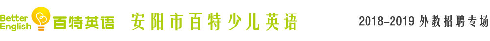 安陽市百特少兒英語2018-2019外教招聘專場