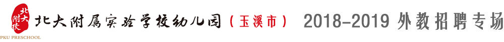 玉溪市紅塔區(qū)北大附屬幼兒園2018-2019外教招聘專場