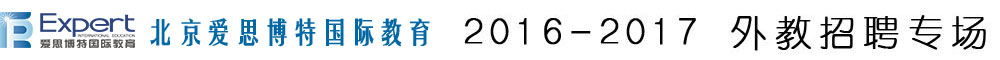 北京愛思博特國際教育2015-2016外教招聘專場