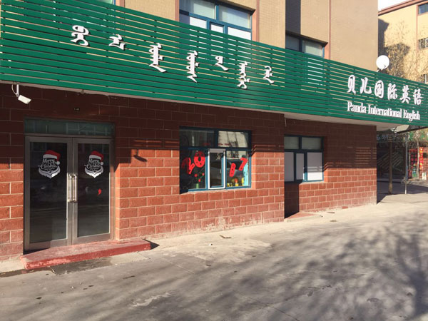 呼倫貝爾貝兒國(guó)際英語(yǔ)教學(xué)環(huán)境