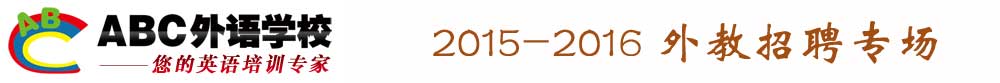 北京ABC外語(yǔ)培訓(xùn)學(xué)校2015-2016外教招聘專(zhuān)場(chǎng)