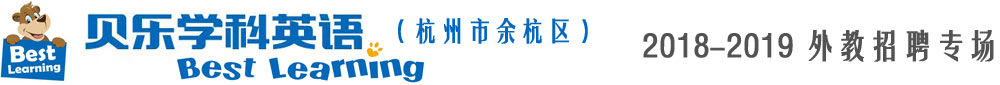 貝樂學(xué)科英語杭州市余杭中心2018-2019外教招聘專場