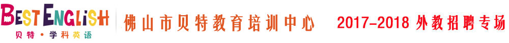 佛山市禪城區(qū)貝特教育培訓(xùn)中心2017-2018外教招聘專(zhuān)場(chǎng)