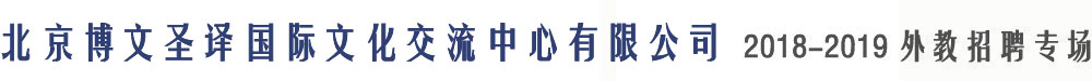 北京博文圣譯國際文化交流中心有限公司2017-2018外教招聘專場