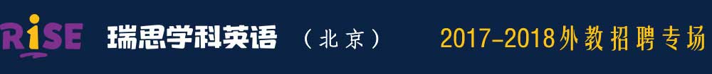瑞思學科英語北京中心2016-2017外教招聘專場
