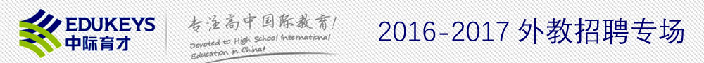 北京中際育才公司2016-2017外教招聘專場(chǎng)