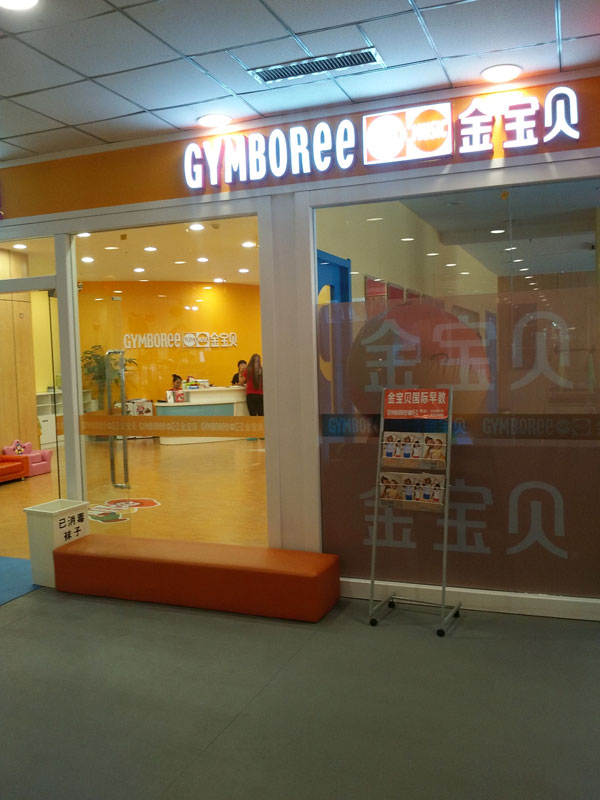 包頭金寶貝教育培訓(xùn)中心教學(xué)環(huán)境