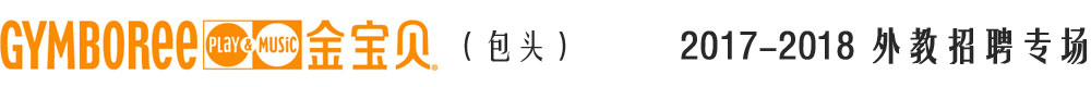 包頭金寶貝教育培訓(xùn)中心2016-2017外教招聘專場