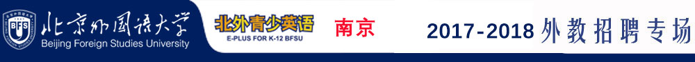 北外青少英語南京中心2017-2018外教招聘專場
