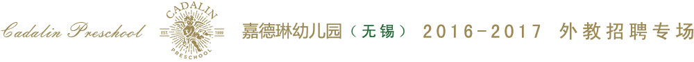 無錫市濱湖區(qū)嘉德琳幼兒園2016-2017外教招聘專場