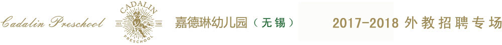 無(wú)錫市濱湖區(qū)嘉德琳幼兒園2016-2017外教招聘專場(chǎng)