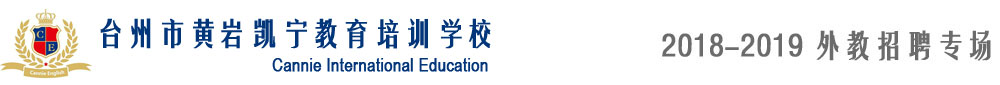 臺(tái)州市黃巖凱寧教育培訓(xùn)學(xué)校2018-2019外教招聘專場(chǎng)