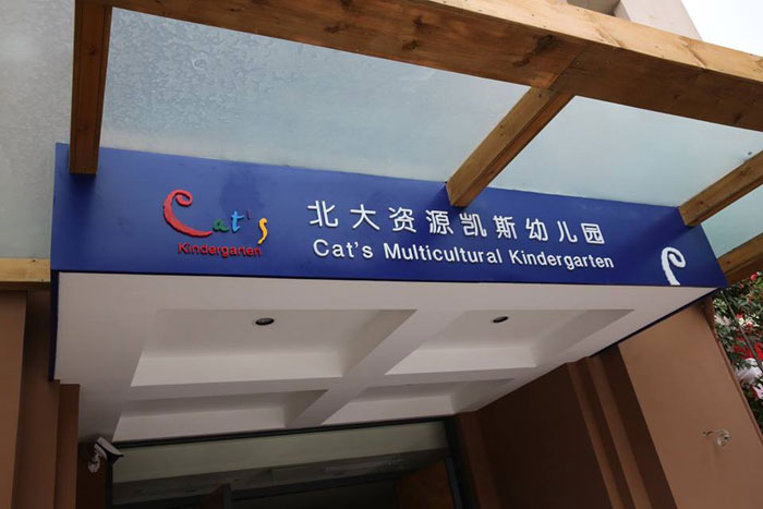 重慶兩江新區(qū)北大資源凱斯幼兒園教學(xué)環(huán)境