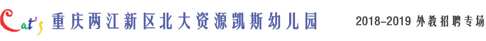 重慶兩江新區(qū)北大資源凱斯幼兒園2018-2019外教招聘專場(chǎng)