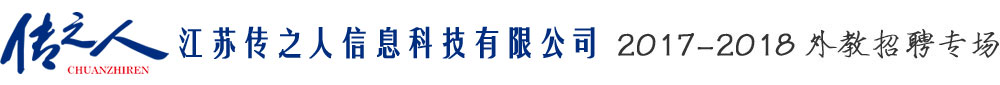 江蘇傳之人信息科技有限公司2017-2018外教招聘專場