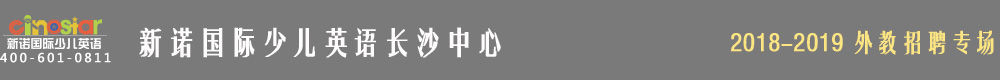 新諾國(guó)際少兒英語(yǔ)長(zhǎng)沙中心2018-2019外教招聘專(zhuān)場(chǎng)