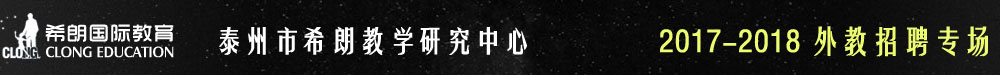 泰州市希朗教學(xué)研究中心2016-2017外教招聘專場(chǎng)