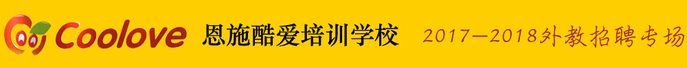 湖北恩施酷愛培訓學校2017外教招聘專場
