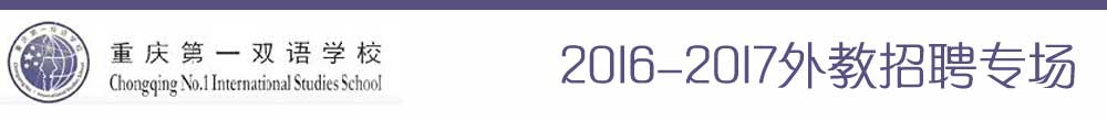重慶第一雙語學校2015-2016外教招聘專場