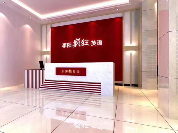 李陽瘋狂英語太和站教學(xué)環(huán)境