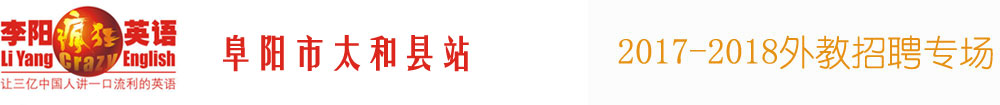 李陽瘋狂英語太和站2016-2017外教招聘專場