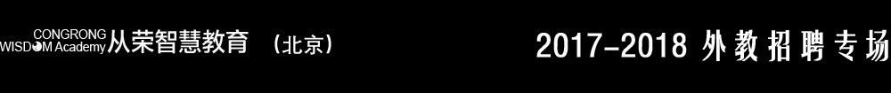 北京從榮智慧教育2017-2018外教招聘專場