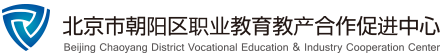 北京市朝陽區(qū)職業(yè)教育教產(chǎn)合作促進(jìn)中心