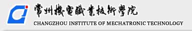 江蘇省常州機(jī)電職業(yè)技術(shù)學(xué)院